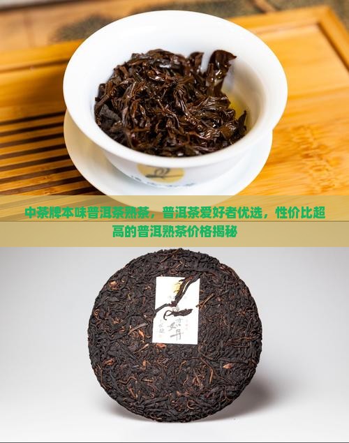 中茶牌本味普洱茶熟茶