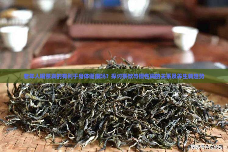 老人喝茶对身体好吗