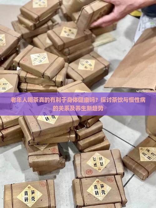 老人喝茶对身体好吗