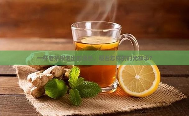 熟普洱茶老茶根汤色