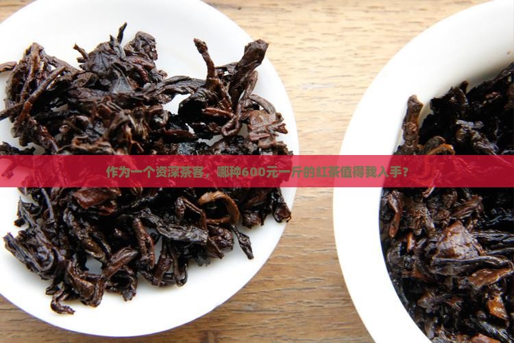 600一斤的红茶是什么档次