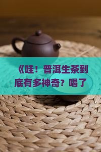 论茶普洱茶生茶