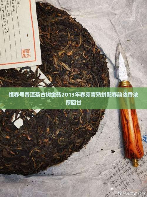 恒春号普洱茶古树金砖 恒春号普洱茶古树金砖