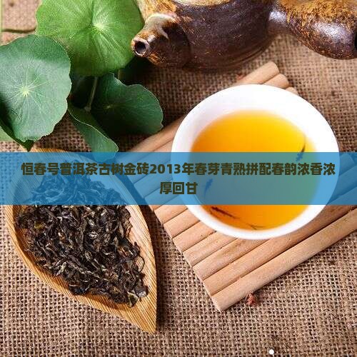 恒春号普洱茶古树金砖 恒春号普洱茶古树金砖