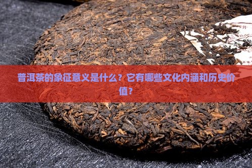 普洱茶象征意义
