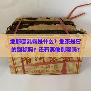 地那德乳膏地茶的别称