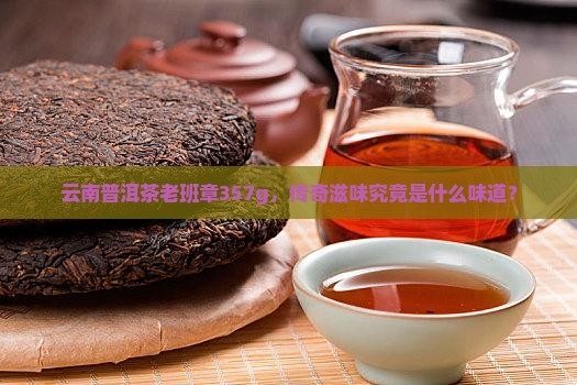 云南普洱茶老班章357g 云南普洱茶老班章357g