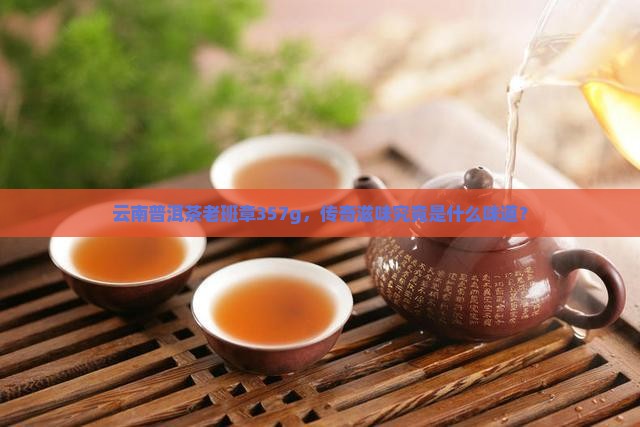 云南普洱茶老班章357g 云南普洱茶老班章357g