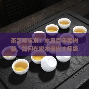 冰岛百年老树茶
