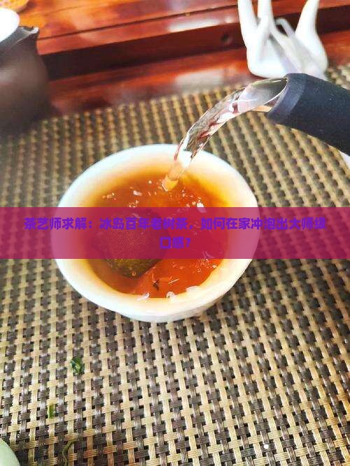 冰岛百年老树茶