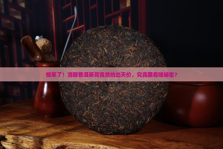 清朝普洱茶膏拍卖价