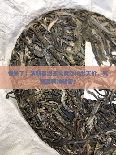 清朝普洱茶膏拍卖价