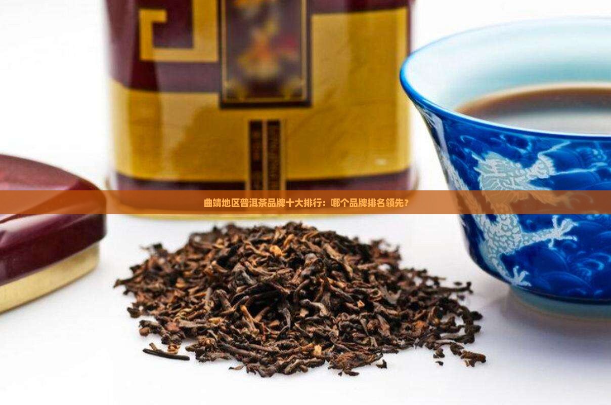 曲靖易武普洱茶品牌排名
