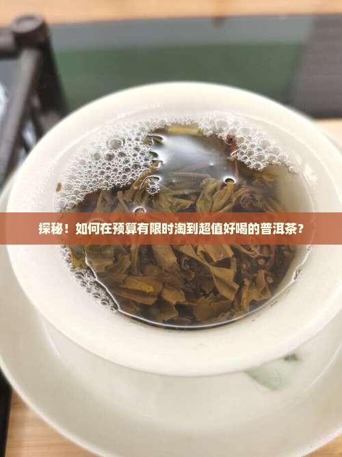 怎样买到便宜好喝的普洱茶