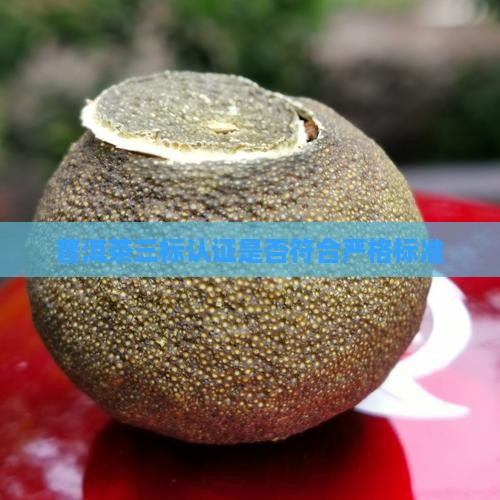 三标认证普洱茶一定好吗