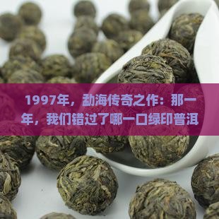 97年勐海出品普洱茶绿印 97年勐海出品普洱茶绿印
