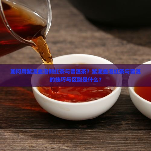 紫泥泡红茶普洱