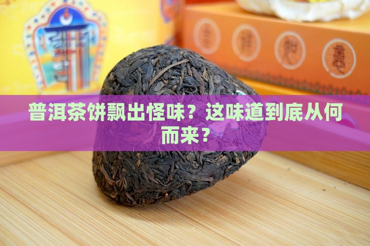 普洱茶饼有怪味