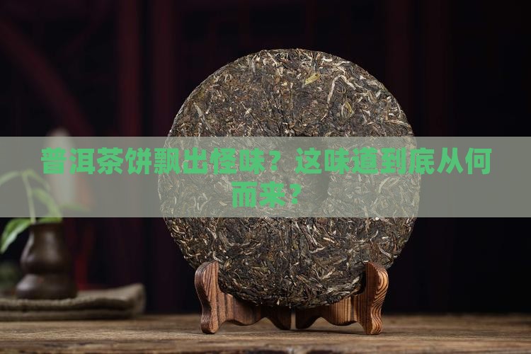 普洱茶饼有怪味