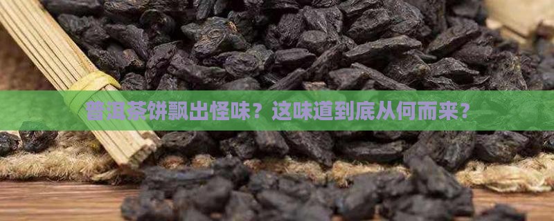 普洱茶饼有怪味
