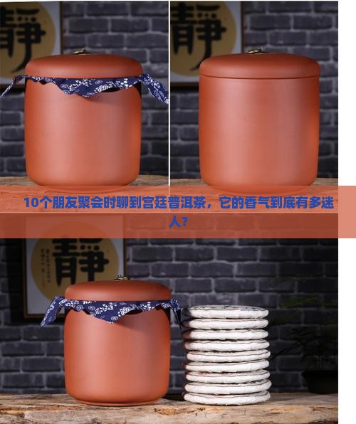 宫廷普洱茶香气特征描述