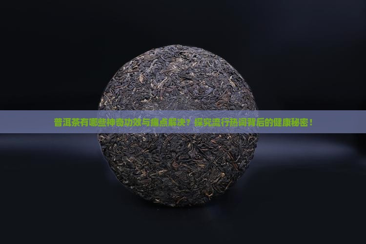 普及一下普洱茶功效