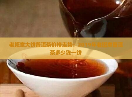 老班章大饼普洱茶