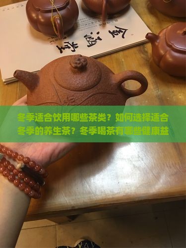 冬季喝什么茶好