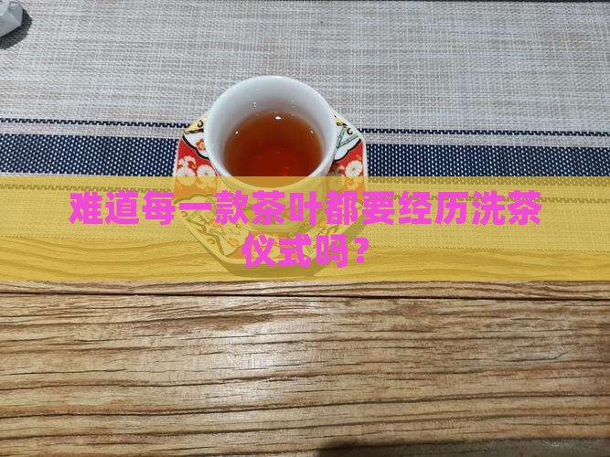 茶叶都需要洗茶吗
