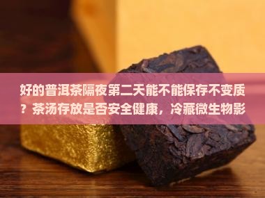 泡好的普洱茶隔夜喝吗