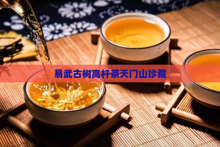 易武茶天门山高杆
