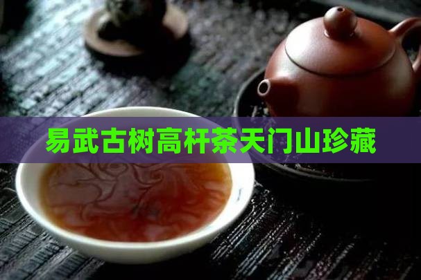 易武茶天门山高杆