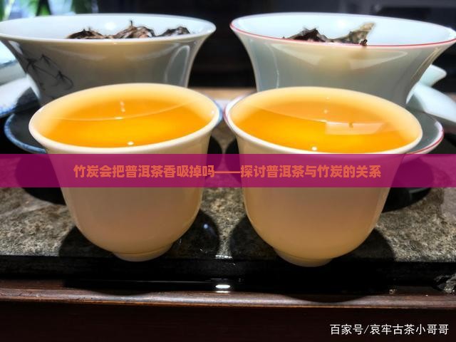竹炭会把普洱茶香吸掉吗