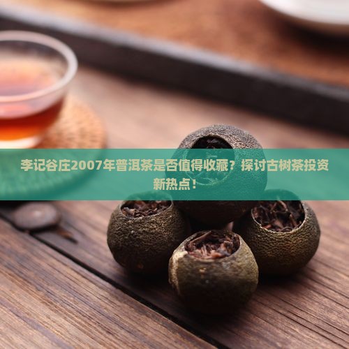 李记谷庄普洱茶2007