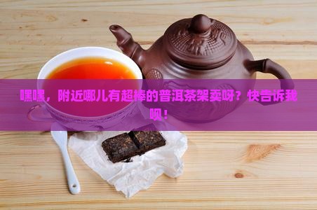 附近卖普洱茶架
