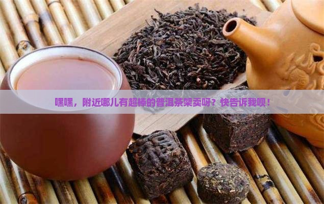 附近卖普洱茶架