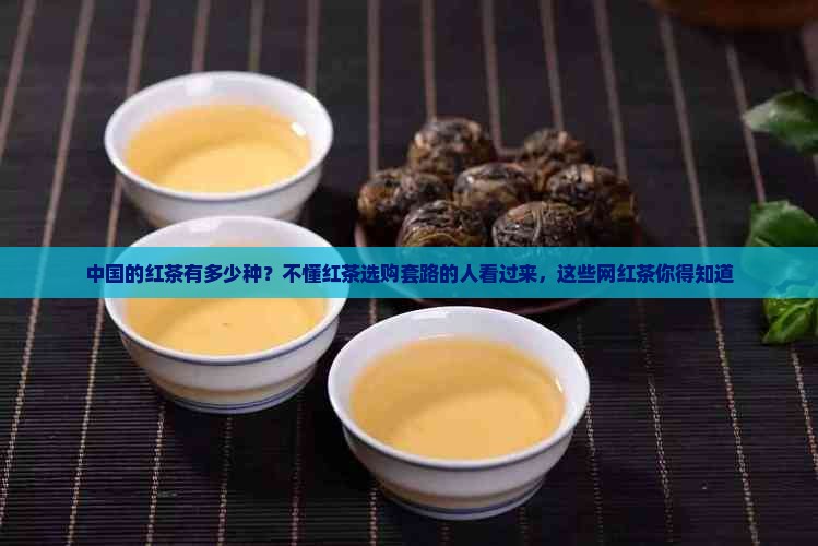 中国的红茶有多少种