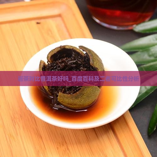 岩茶对比普洱茶好吗 岩茶对比普洱茶好吗