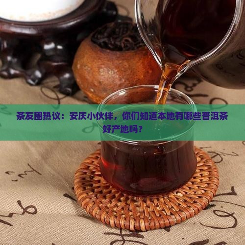 安庆市普洱茶产地是哪里