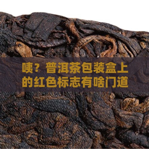 普洱茶包装盒上的红色标志