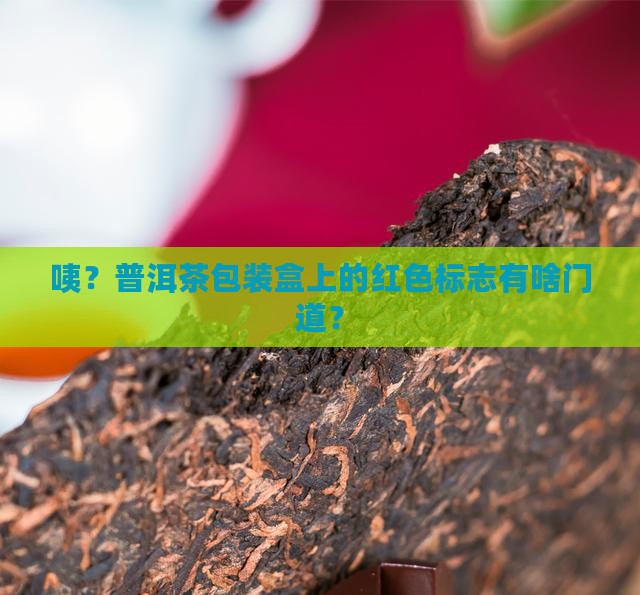 普洱茶包装盒上的红色标志