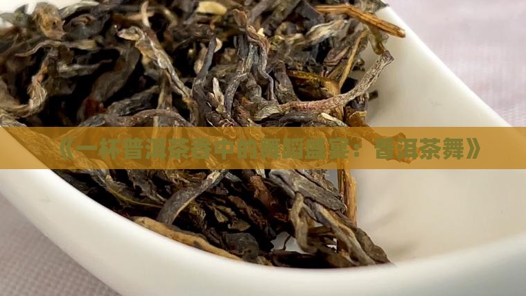 请你喝一杯普洱茶舞 请你喝一杯普洱茶舞