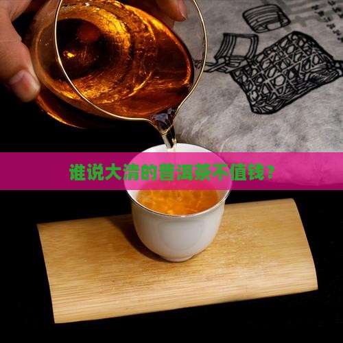 大清的普洱茶价值