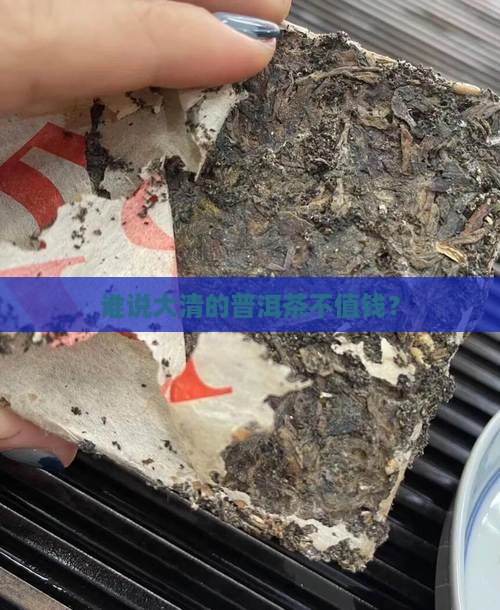 大清的普洱茶价值
