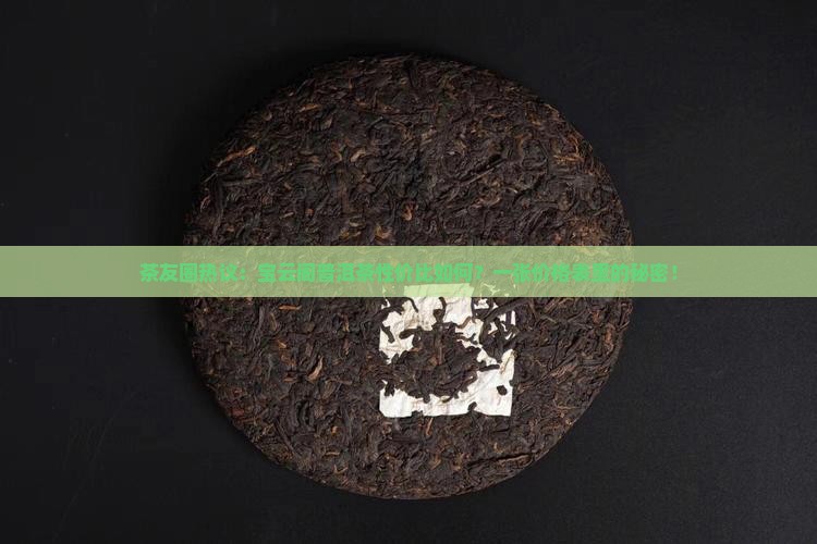宝云阁云南普洱茶价格表