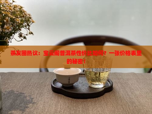 宝云阁云南普洱茶价格表