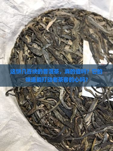 几百一饼的普洱茶好不好