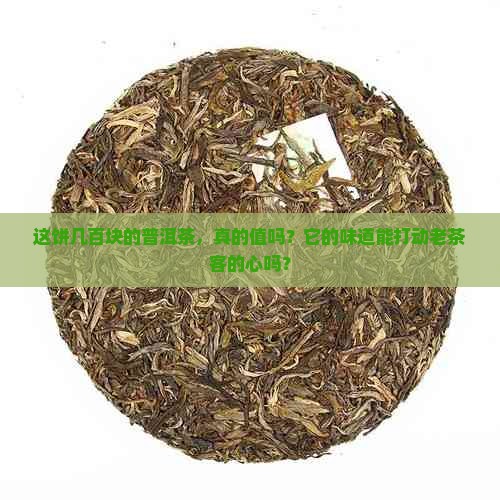 几百一饼的普洱茶好不好