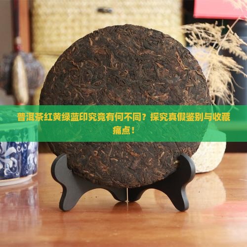 普洱茶红黄绿蓝印的区别 普洱茶红黄绿蓝印的区别