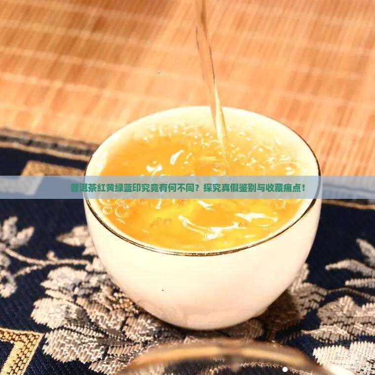 普洱茶红黄绿蓝印的区别 普洱茶红黄绿蓝印的区别